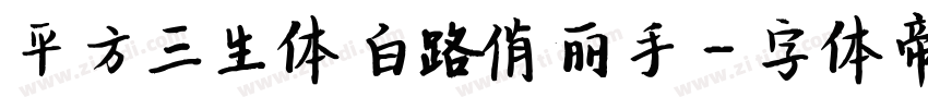 平方三生体 白路俏丽手字体转换